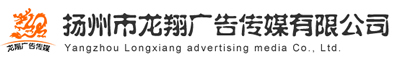 扬州龙翔广告公司